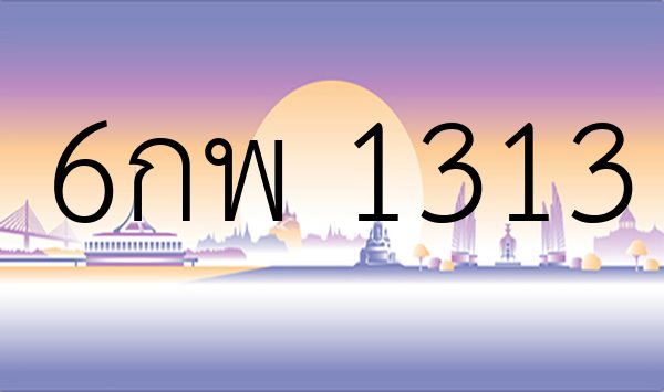 6กพ 1313